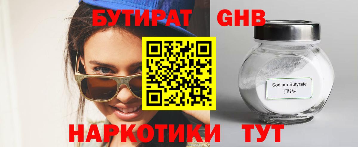 Бутират GHB  Вход с VPN  Бутират  Новороссийск 